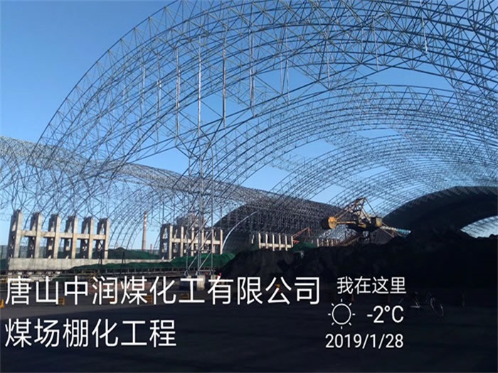 醴陵中润煤化工有限公司煤场棚化工程